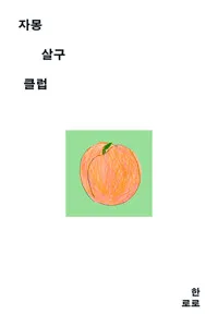 자몽살구클럽 표지