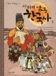 이희재 감동 한국사 표지