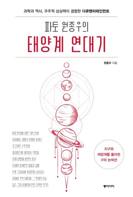 (파토 원종우의) 태양계 연대기 : 과학과 역사, 우주적 상상력이 결합한 다큐멘터테인먼트 표지