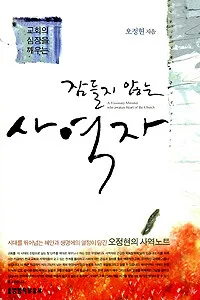 (잠들지 않는)사역자 표지