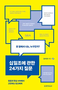 십일조에 관한 24가지 질문 : 돈 앞에서 나는, 누구인가? 표지