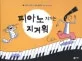 피아노 치기는 지겨워 표지