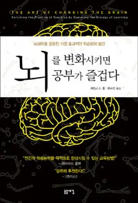 뇌를 번화시키면 공부가 즐겁다 표지