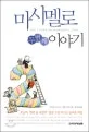 마시멜로 두번째 이야기 표지