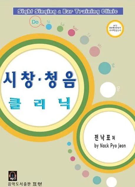 시창 청음 클리닉 표지