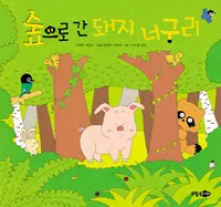 숲으로 간 돼지 너구리 표지