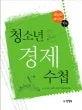 청소년 경제수첩 표지