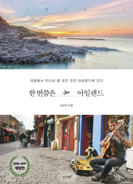 한 번쯤은 아일랜드 : 여행에서 만나야 할 모든 것은 아일랜드에 있다 표지