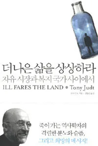 더 나은 삶을 상상하라(자유시장과 복지국가 사이에서) 표지