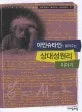 (아인슈타인이 들려주는)상대성원리 이야기 표지