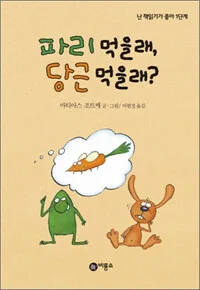 파리 먹을래, 당근 먹을래? 표지
