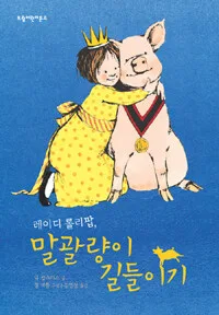 레이디 롤리팝, 말괄량이 길들이기 표지