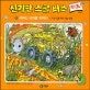 버려진 공터를 지켜라(썩은 것을 먹고 사는 동물) 표지