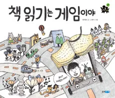 책 읽기는 게임이야 표지