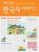 재미있는 한국사 이야기(1) 표지