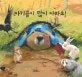 아기곰이 많이 아파요! 표지