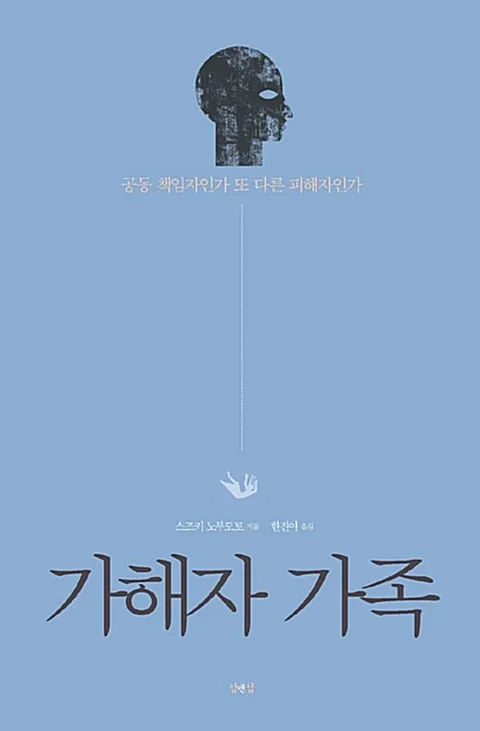 가해자 가족 : 공동 책임자인가 또 다른 피해자인가 표지