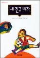 내 친구 비차 표지