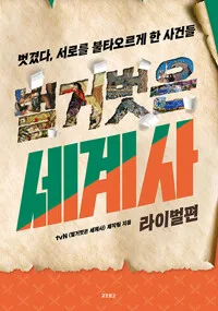 벌거벗은 세계사 표지