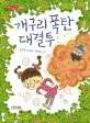 개구리 폭탄 대결투 표지