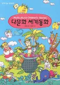 다문화 세계동화 표지
