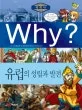 Why? 유럽의 성립과 발전 표지