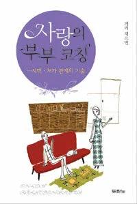 (사랑의 부부 코칭) 시댁·처가 관계의 기술 표지