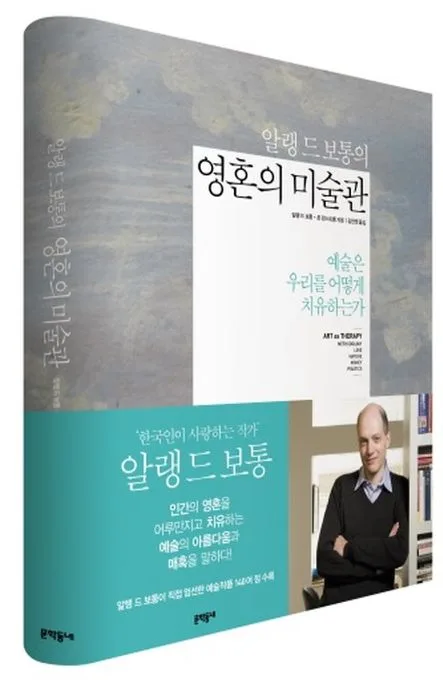 (알랭 드 보통의) 영혼의 미술관 : 예술은 어떻게 우리를 치유하는가 표지