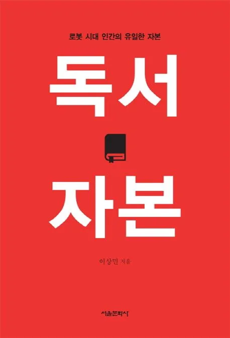 독서 자본 : 로봇 시대 인간의 유일한 자본 표지