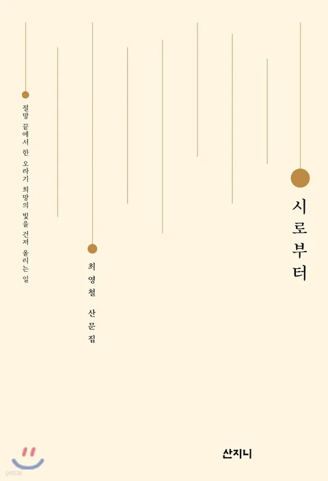 시로부터 : 절망 끝에서 한 오라기 희망의 빛을 건져 올리는 일 : 최영철 산문집 표지