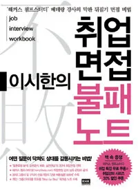 (2011~2012)이시한의취업면접불패노트 표지