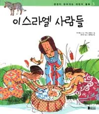 이스라엘 사람들 표지