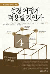 성경 어떻게 적용할 것인가 표지