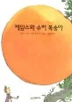 제임스와 슈퍼 복숭아 표지