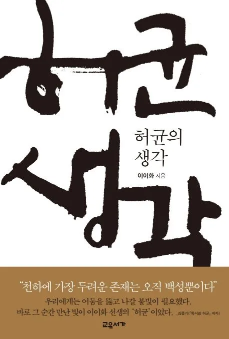 허균의 생각 표지