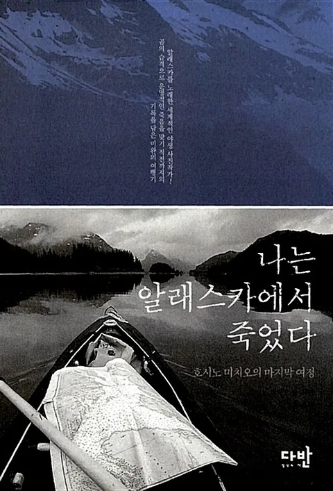 나는 알래스카에서 죽었다 표지