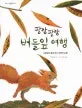 (팔랑팔랑)버들잎 여행 표지