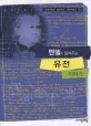 (멘델이 들려주는) 유전 이야기 표지