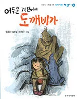 어두운 계단에서 도깨비가 표지