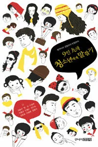 9인 9색 청소년에게 말걸기 표지