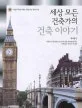 세상 모든 건축가의 건축 이야기 표지