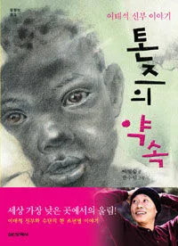 톤즈의 약속 표지