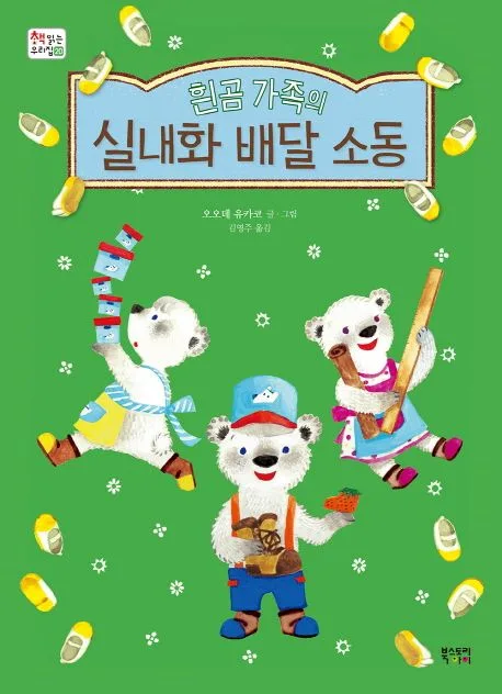(흰곰 가족의) 실내화 배달 소동 표지