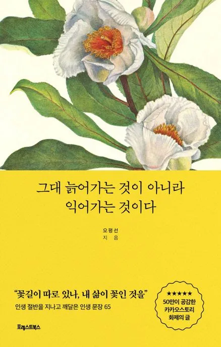 그대 늙어가는 것이 아니라 익어가는 것이다 표지