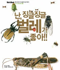 난, 징글징글 벌레가 좋아 표지