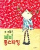 내 이름은 삐삐 롱스타킹 표지