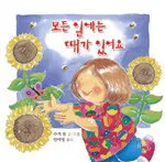 모든 일에는 때가 있어요 표지