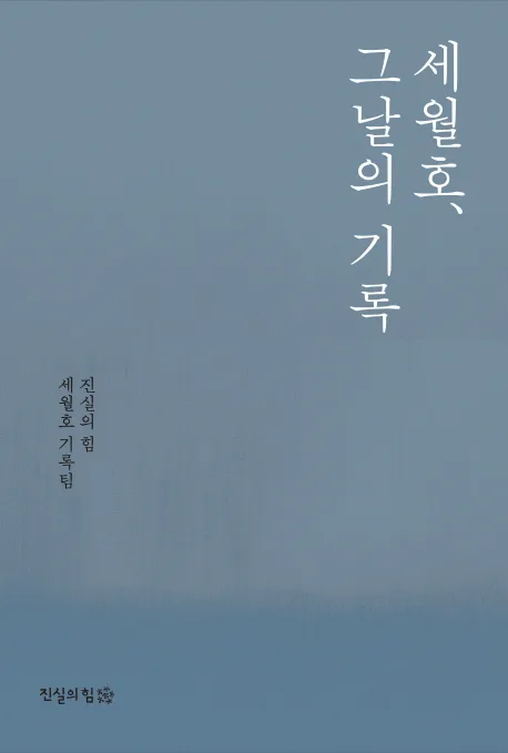 세월호, 그 날의 기록 표지