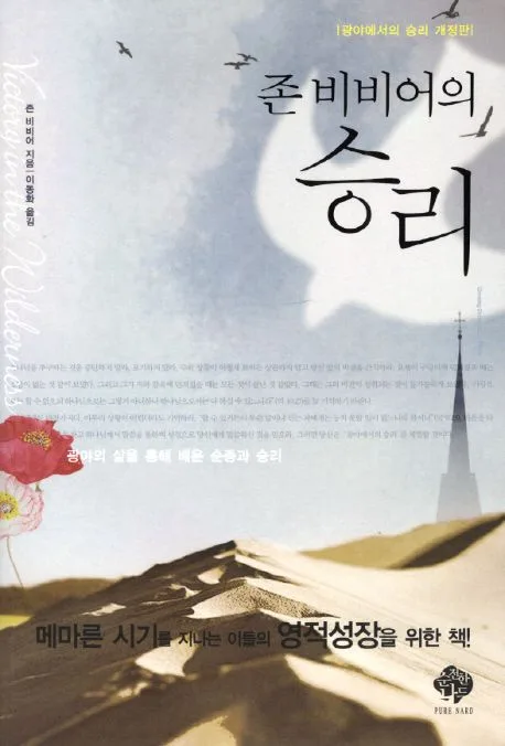 존 비비어의 승리 : 광야의 삶을 통해 배운 순종과 승리 표지