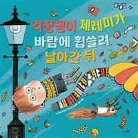 걱정쟁이 제레미가 바람에 휩쓸려 날아간 뒤 표지
